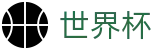 2026美加墨世界杯中文综合数据大厅 | 盘口开户